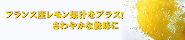 フランス産レモン果汁