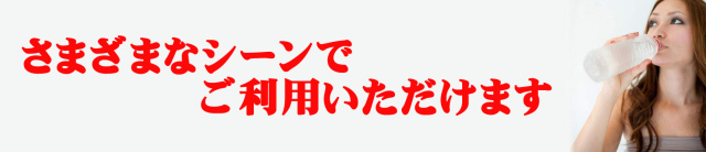 様々なシーンでご利用ください
